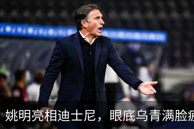 姚明亮相迪士尼，眼底乌青满脸疲惫，一身伤病走路一瘸一拐太沧桑