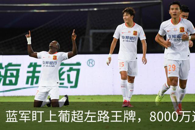 蓝军盯上葡超左路王牌，8000万违约金拦着，切尔西却已经敲门了